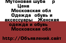 Мутоновая шуба 46 р › Цена ­ 9 000 - Московская обл. Одежда, обувь и аксессуары » Женская одежда и обувь   . Московская обл.